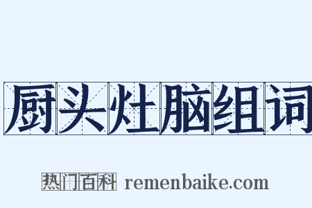 厨头灶脑组词是什么意思的图片